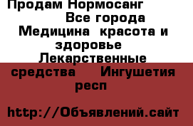 Продам Нормосанг Normosang - Все города Медицина, красота и здоровье » Лекарственные средства   . Ингушетия респ.